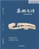 嘉兴文博（内刊）