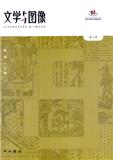 文学与图像（集刊）