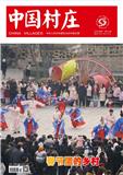 中国村庄
