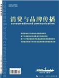 消费与品牌传播