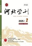 河北学刊（不收版面费）