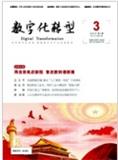 数字化转型