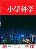 小学科学（原：小学科学（教师版））