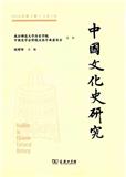 中国文化史研究（集刊）（不收版面费审稿费）