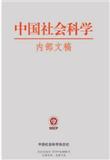 中国社会科学内部文稿（内刊）（不收版面费审稿费）