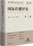 国际传播评论（集刊）