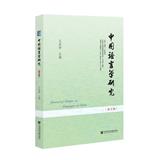 中国语言学研究（集刊）