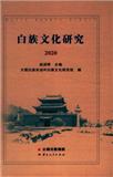 白族文化研究（集刊）（不收版面费审稿费）
