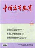 中国高等教育（不收版面费审稿费）