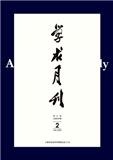 学术月刊（不收版面费审稿费）