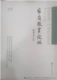 家庭教育论坛（集刊）