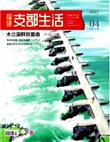 福建支部生活