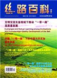 丝路百科（中英文）（不收版面费审稿费）