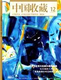 中国收藏