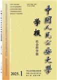 中国人民公安大学学报（社会科学版）（不收版面费）
