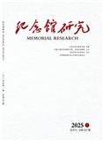 纪念馆研究（原：中国纪念馆研究（集刊））（不收版面费）