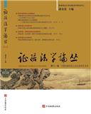 证据法学论丛（集刊）