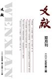 文献（不收版面费审稿费）