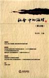 社会中的法理（集刊）