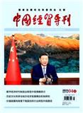 中国经贸导刊