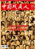 中国残疾人