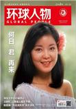 环球人物