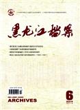黑龙江档案