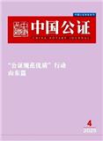 中国公证