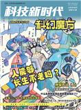科技新时代（不收版面费审稿费）
