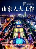山东人大工作