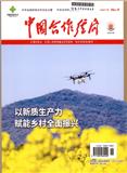 中国合作经济（不收版面费审稿费）
