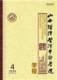山西经济管理干部学院学报