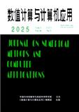 数值计算与计算机应用（不收版面费审稿费）