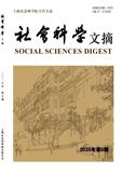 社会科学文摘（原：社会观察）（不收版面费审稿费）