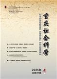 重庆社会科学（不收版面费审稿费）
