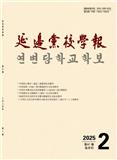 延边党校学报（曾用刊名：天池学刊）（不收版面费审稿费）