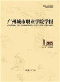 广州城市职业学院学报（原：广州市财贸管理干部学院学报）（不收版面费审稿费）