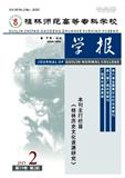桂林师范高等专科学校学报