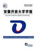 安徽开放大学学报（原：安徽广播电视大学学报）（不收版面费审稿费）