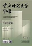 重庆师范大学学报（社会科学版）（不收版面费审稿费）