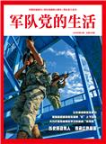 军队党的生活