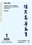 煤炭高等教育