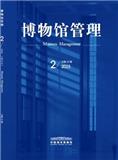 博物馆管理（不收版面费审稿费）