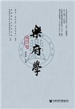 乐府学（集刊）（不收版面费审稿费）