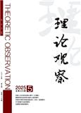 理论观察