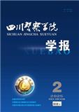 四川警察学院学报（不收版面费审稿费|有稿费）