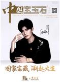 中国宝玉石（原：国外非金属矿与宝石、国外非金属矿）