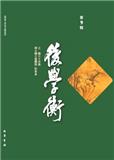 后学衡（集刊）（不收版面费审稿费）