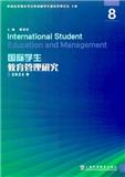 国际学生教育管理研究（集刊）（不收版面费审稿费）