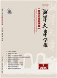 湘潭大学学报（哲学社会科学版）（原：湘潭大学社会科学学报）（不收版面费审稿费）